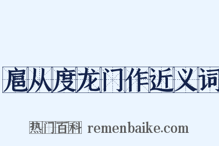扈从度龙门作近义词是什么意思的图片